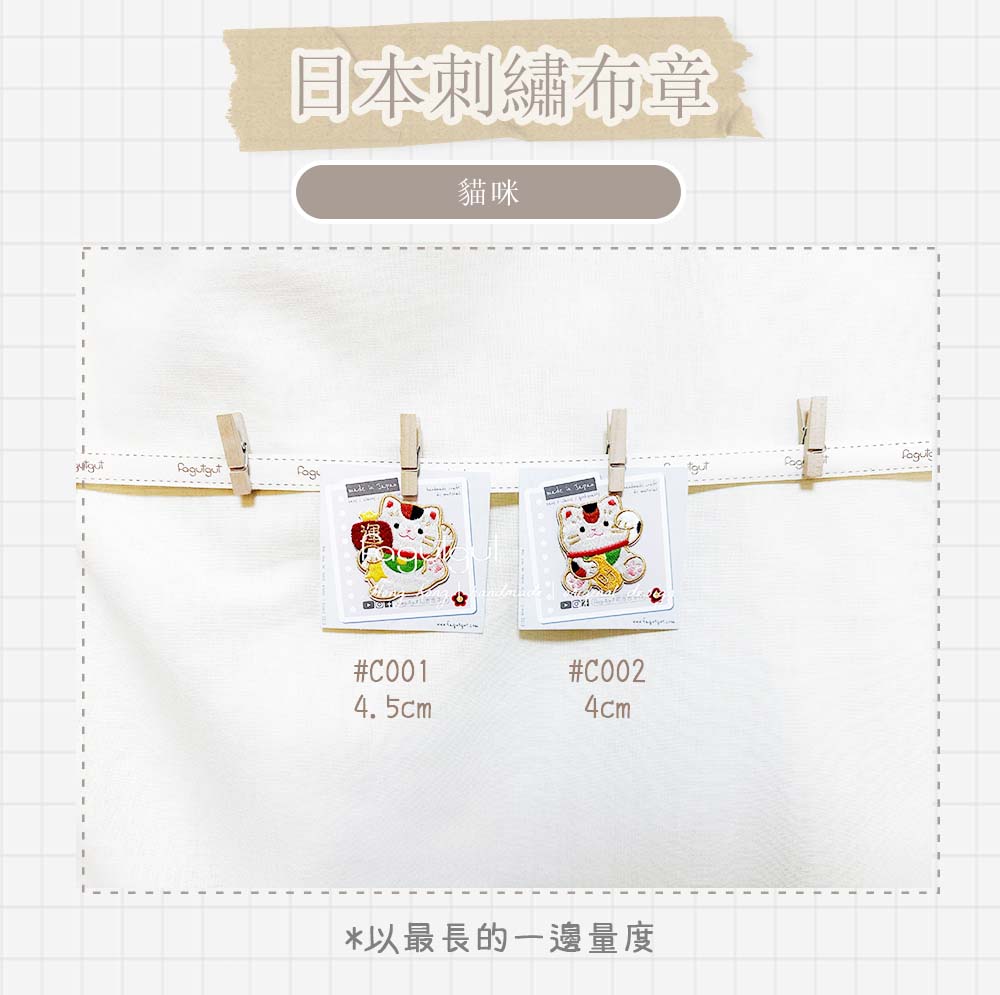 fagutgut 花吉吉手作 - 日本刺繡布章 - 幫忙招運的福氣貓咪 4.5cm (貼/縫) #C001