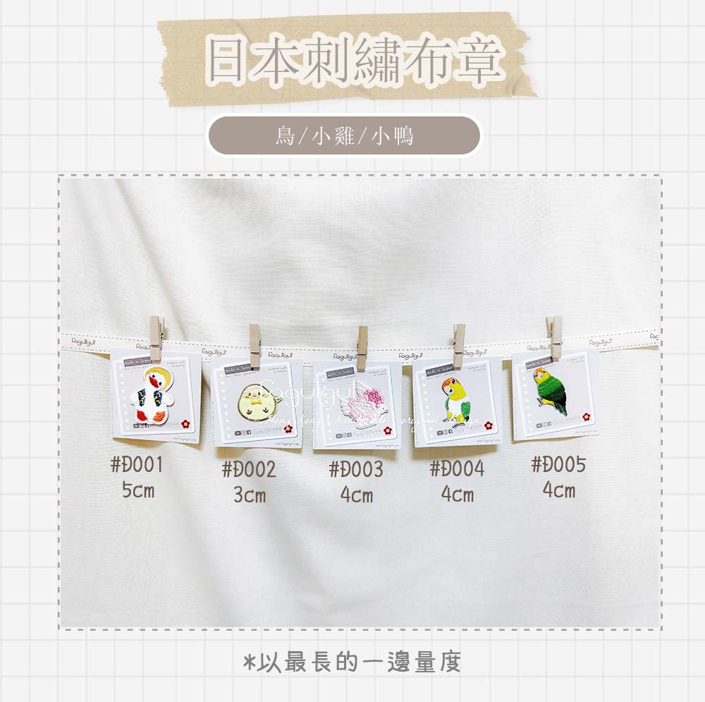 fagutgut 花吉吉手作 - 日本刺繡布章 - 「啊?你是誰?」小鸚鵡 4cm (貼/縫) #D005